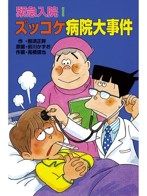 cover image of 緊急入院!ズッコケ病院大事件